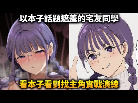 不時以本子話題遮羞的宅友同學居然找主角實戰本子內容，還有各種換裝PLAY？這部作品到底在演什麼？什麼樣的枕頭才能做這種夢？