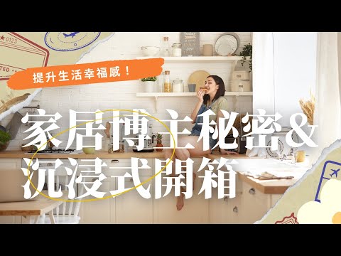 【廚房好物】揭秘家居博主的隱藏小秘密！廚房好物全開箱，生活品質翻倍！#廚房神器 #分享愛用物 #好物推薦🔥