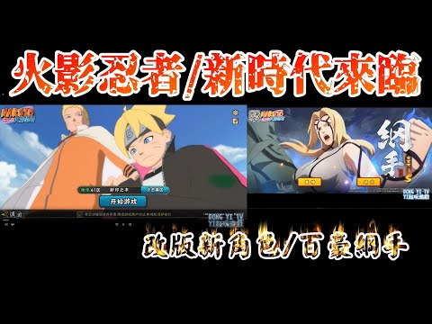 火影忍者大改版【新時代來臨】新S角也來了!!【YI起玩遊戲】