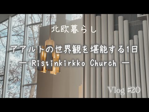 〖北欧暮らし〗Vlog20 アルヴァ・アアルトの世界観｜Ristinkirkko Church｜フィンランドの教会