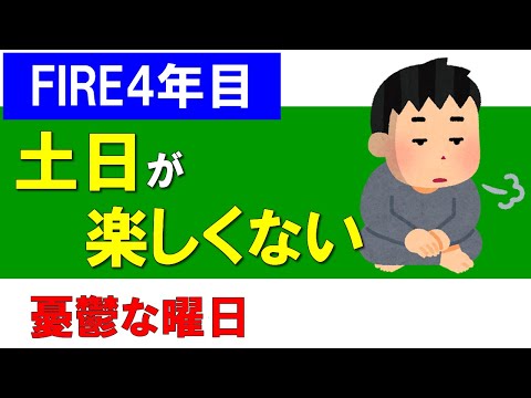 【FIRE４年目】土日が楽しくない！