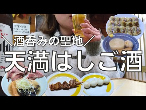 【女ひとり飲み】ついに酒呑みの聖地・天満に降臨！食べて飲みまくるアラフォー女