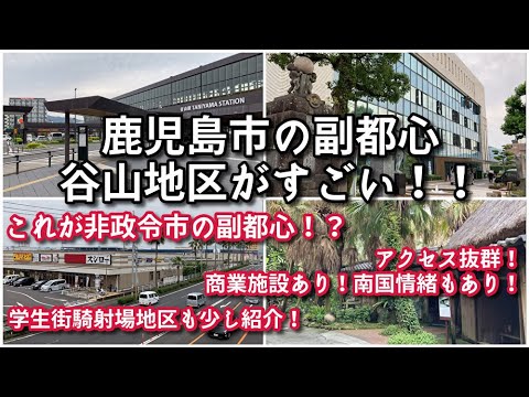 鹿児島市の副都心谷山地区がすごい！！学生街騎射場地区も少し紹介！【旅行・観光・街歩き】