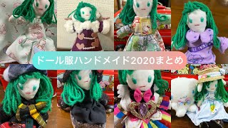 【ドール服ハンドメイド】マオの服100着チャレンジここまでのまとめ【2020年の総括】