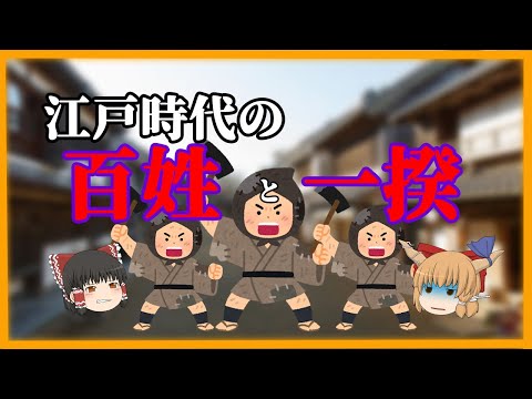 【ゆっくり歴史解説】江戸時代に起こった　百姓の一揆とは？