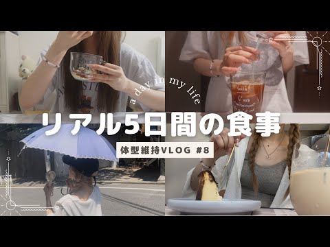 【5日間】体型維持の為のメリハリのある食生活#8🍴🥯【食事vlog】