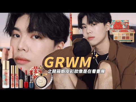 GRWM:請問我是在看畫展還是開箱彩妝 ? 循環舊歌就是初老現象😯｜Feat.卡姿蘭