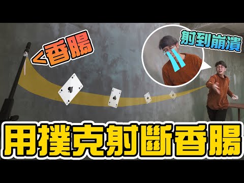 【挑戰】像賭神一樣射飛牌! 【極限射牌Challenge】紙牌秒變飛刀? 用撲克牌射斷香腸...