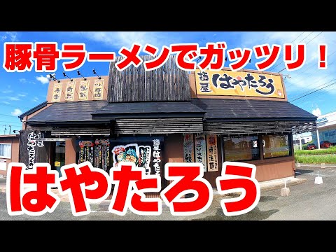 浜松発祥のとんこつラーメンでガッツリ！替え玉不回避の濃厚豚骨。【静岡県浜松市　麵屋はやたろう有玉店】