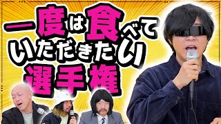 【第1回】「一度は食べていただきたい」言い方選手権