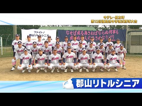 「郡山リトルシニア」中テレ・民友杯 第13回福島県中学硬式野球大会