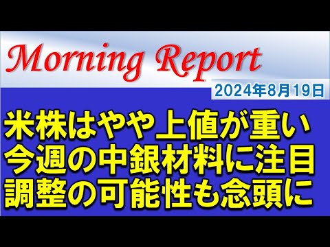 【モーニングレポート】米国株は上昇も高値からは下落！調整の可能性に留意！今週の中銀関連の材料に要注目！