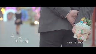 上水的交換 / 方順吉 feat. 蔡宜汝 / 【太極音樂 MV】