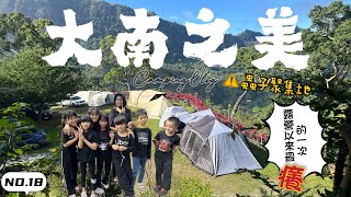 【露營】苗栗 ▋大南之美露營區EP20│親子露營│大湖│小黑蚊│跳蚤│車子沒電│紙箱烤雞│昆蟲生態豐富│史上最癢的一露!!!│dress code black