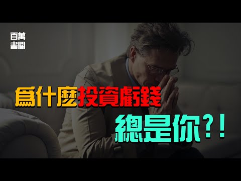 股市里大部分人都是輸家！這就是你為什麼投資失敗的三大原因 | 百萬書閣