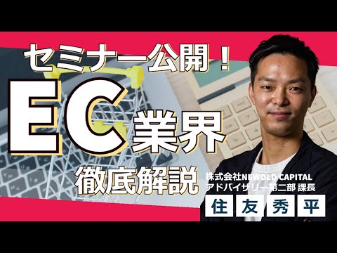 【EC業界情報】EC業界セミナーを一般公開！