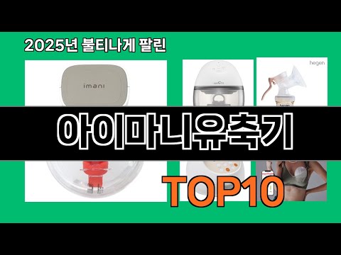 아이마니유축기 2024 트랜드 쿠팡로켓배송 추천 Top 5