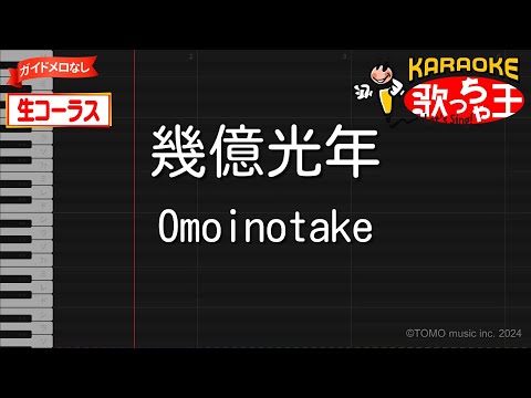 【生コーラス】幾億光年 / omoinotake - ドラマ「Eye Love You」主題歌【ガイドなしカラオケ】