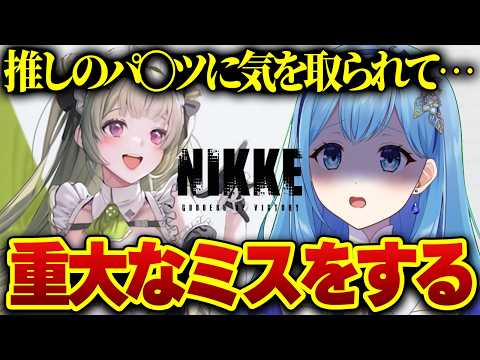 【 #NIKKE #メガニケ 】推しのパ〇ツに気を取られて重大なミスをするVTuber 切り抜き 勝利の女神：NIKKE VTuber・水乃あまね