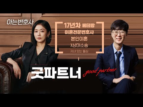 굿파트너 아는변호사 | 이혼의 정석