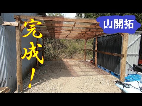 【山開拓】作業場完成！！