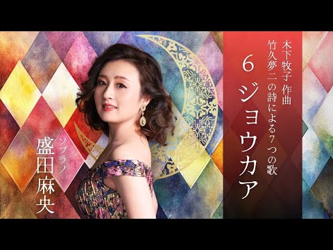 6. ジョウカア（木下牧子『竹久夢二の詩による7つの歌』）｜盛田麻央(sop)／朴令鈴(pf)