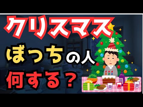 【有益】「クリスマスぼっち確定！」みんなのリアルな過ごし方【ガルちゃん】