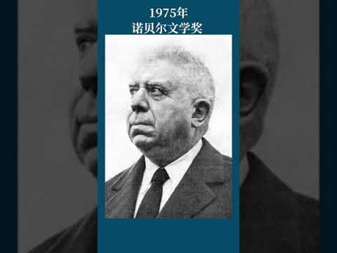 最全盘点：历届诺贝尔文学奖得主及颁奖词——1975年