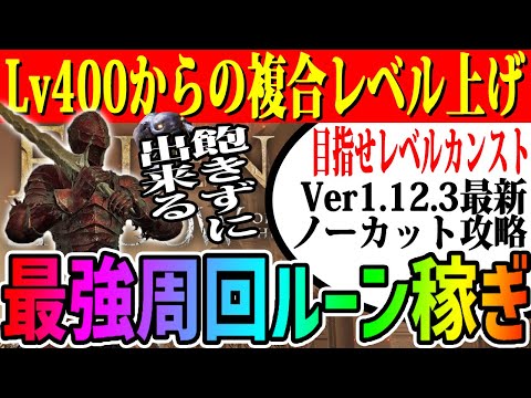 【エルデンリング】目指せレベルカンスト！レベル400からの最強周回ルーン稼ぎノーカット攻略【ELDEN RING】Ver1.12.3 攻略 裏技 レベル上げ ボス攻略 マレニア ラダゴン エルデの獣