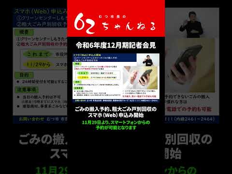 ごみの搬入予約、粗大ごみ戸別回収のスマホ（Web）申込み開始【むつ市長の62ちゃんねる】#shorts #むつ市 #ごみ #粗大ごみ #予約 #スマホ #搬入予約 #回収予約