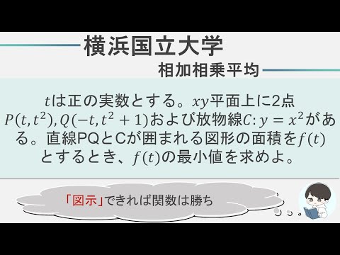 【横浜国立大学数学】相加相乗平均｜図示をせよ！