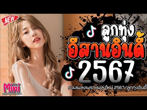 รวมเพลงฮิตลูกทุ่งอินดี้ 2567📌เพลงซึ้งๆกินใจทุกเพศทุกวัย 2567 @indymini2024