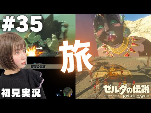 【ゼルダの伝説 ブレスオブザワイルド #35 】行きたかったところに行くゾ！！【女性実況者 / 初見実況】