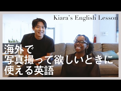 【英会話】海外で写真を撮って欲しいときに使える英語を紹介！【小出恵介】