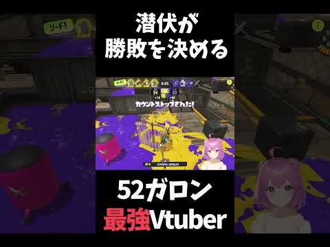 【#スプラ3】潜伏で全てが決まる！【#スプラトゥーン3】 #shorts