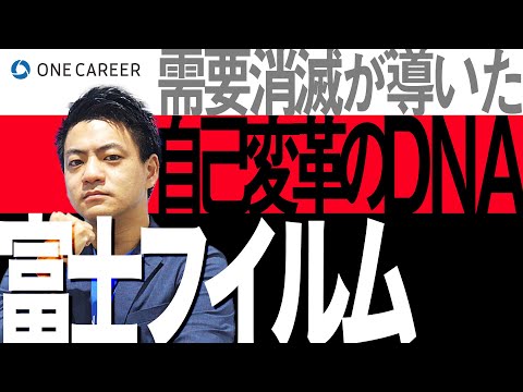 【富士フイルム】どうやってフィルムメーカーから、化粧品/ヘルスケアへ事業変革したのか