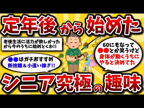 【2ch有益スレ】還暦過ぎたら始めるべきおすすめの趣味挙げてけww老後生活を充実させたいなら知らなきゃ損【ゆっくり解説】