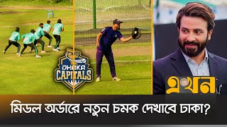 ঢাকার বিপিএল খরচ দশ কোটির বেশি! | BPL News | Dhaka Capitals | BD Cricket | Ekhon TV