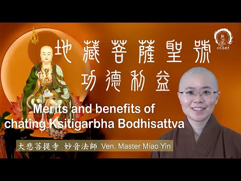 地藏菩薩聖號之功德利益 | Merits and benefits of chanting Ksitigarbha Bodhisattva 大悲菩提寺妙音法師 Ven. Master Miao Yin