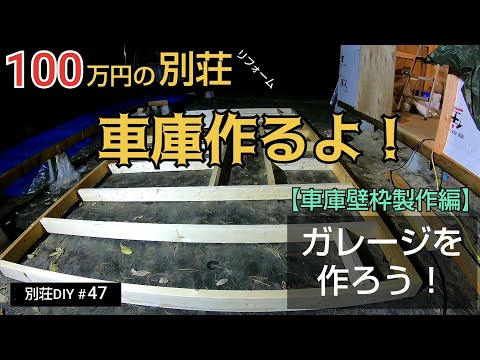 【別荘DIY #47】2×4材でガレージDIY！車庫製作始動！／貯めた小遣い100万円で築41年190坪土地付き別荘買った！