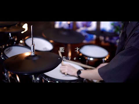 藍才 / Eve｜Drum cover