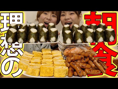 【大食い】理想の朝食！！おにぎり１４合にウィンナーに卵焼き！！【MUKBANG】【大胃王】