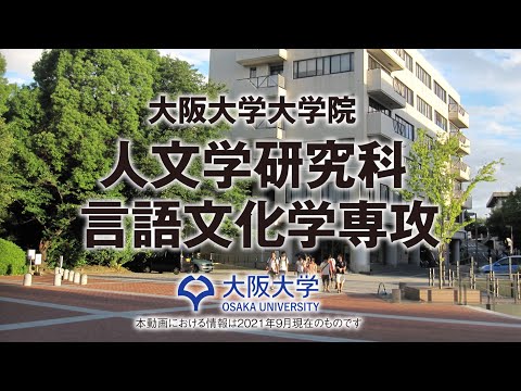 大阪大学大学院人文学研究科言語文化学専攻紹介