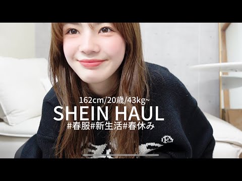 【SHEIN】春に使える超有能アイテム約15点(ㅎ.ㅎ )‼️162cm/骨格ウェーブ