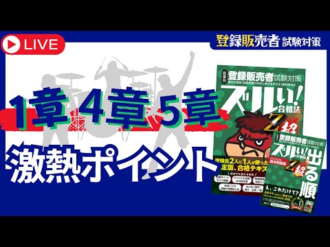 【登販試験】１・４・５章の激熱ポイント