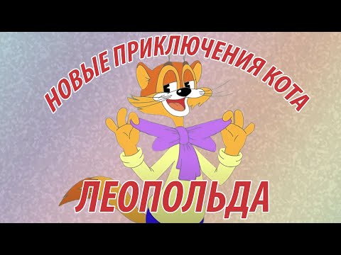 Новые приключения кота Леопольда - все серии