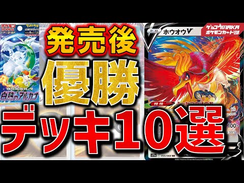 【ポケカ考察】白熱のアルカナ、優勝デッキ10選【ポケモンカード】