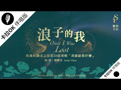 【浪子的我 Once I Was Lost】官方敬拜卡拉OK版MV (無人聲 純樂器伴奏 / 伴唱 Instrumental) - 讚美之泉敬拜讚美 (29)