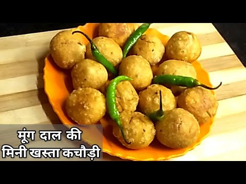 मूंग दाल की मिनी खस्ता कचौड़ी । Moong Dal Mini Khasta Kachori |