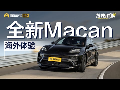 【Porsche】800V架构\最大扭矩超1000牛·米！海外体验全新Macan纯电